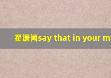 翟潇闻say that in your mind